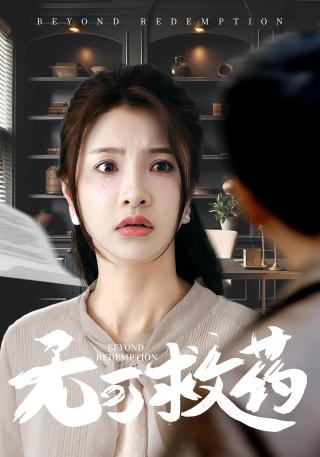 短剧无可救药海报