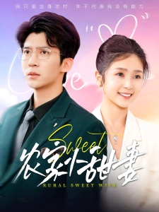 短剧农家小甜妻海报