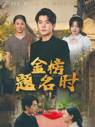 短剧金榜题名时海报