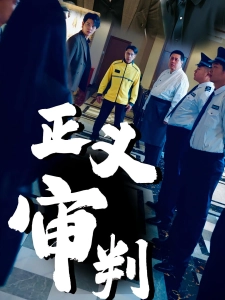 短剧正义审判海报