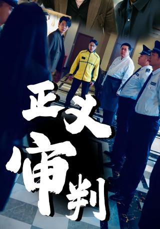 短剧正义审判海报