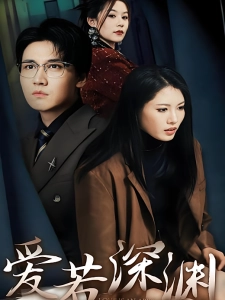 短剧爱若深渊海报