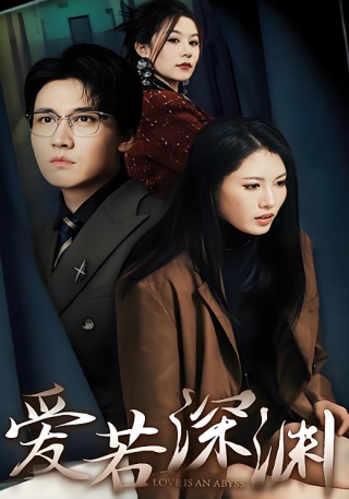 短剧爱若深渊海报