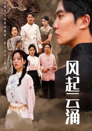 短剧风起云涌海报