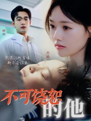 短剧不可饶恕的他海报