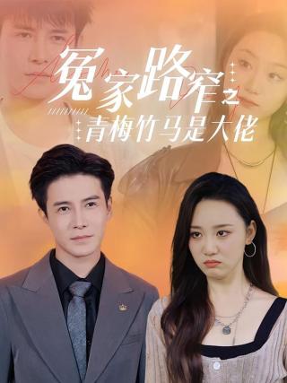 短剧冤家路窄之青梅竹马是大佬海报