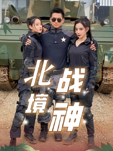 短剧北境战神海报