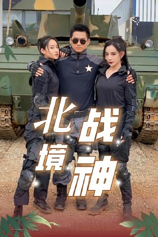 短剧北境战神海报