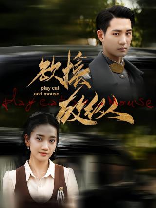 短剧欲擒故纵海报