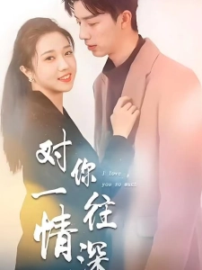 短剧对你一往情深海报