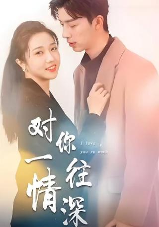 短剧对你一往情深海报