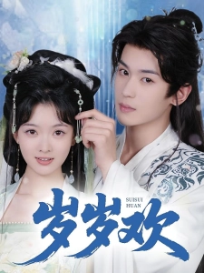 短剧岁岁欢海报