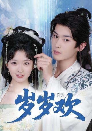 短剧岁岁欢海报