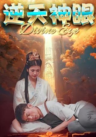 短剧逆天神眼海报