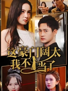 短剧这豪门阔太我不当了海报