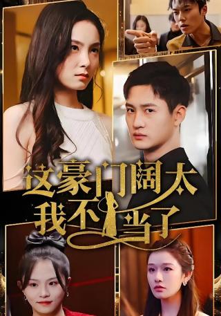 短剧这豪门阔太我不当了海报