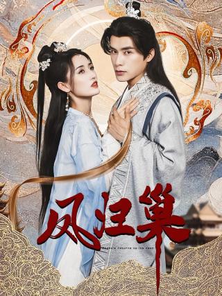 短剧凤归巢海报