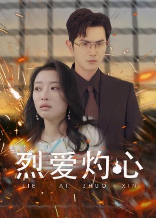 短剧烈爱灼心海报