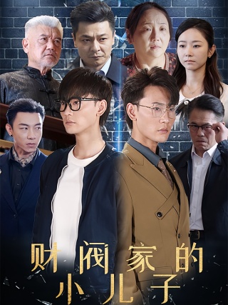 短剧财阀家的小儿子海报