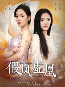 短剧假凤虚凰海报