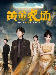 短剧黄金农场海报