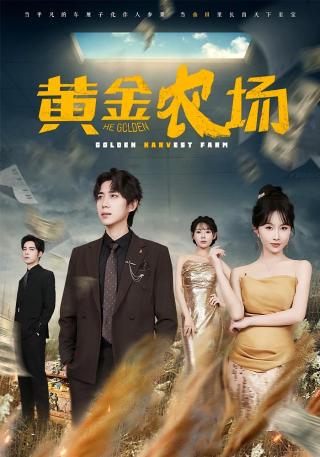 短剧黄金农场海报