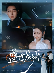 短剧盛世宠婚海报