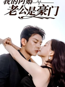 短剧我的闪婚老公是豪门海报