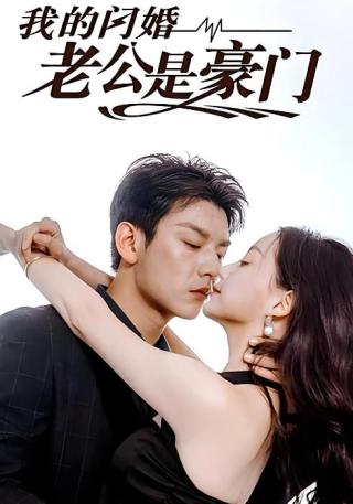 短剧我的闪婚老公是豪门海报