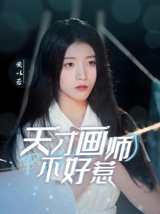 短剧天才画师不好惹海报