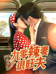 短剧九零辣妻很旺夫海报