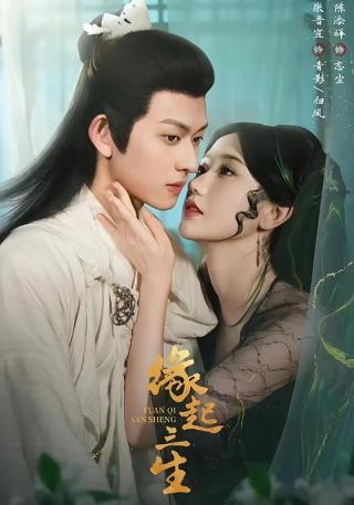 短剧缘起三生海报