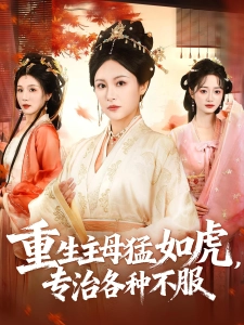 短剧重生主母猛如虎，专治各种不服海报