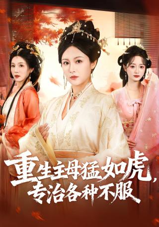 短剧重生主母猛如虎，专治各种不服海报