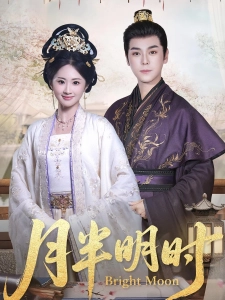 短剧月半明时海报