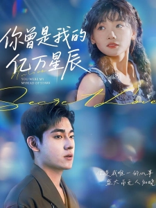 短剧你曾是我的亿万星辰海报