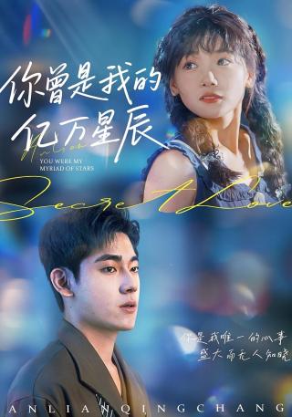 短剧你曾是我的亿万星辰海报