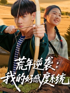 短剧荒年逆袭：我的好感度系统海报