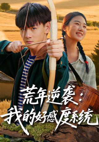 短剧荒年逆袭：我的好感度系统海报