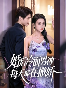 短剧婚后冷面男神每天都在撒娇海报