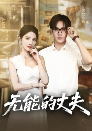 短剧无能的丈夫海报