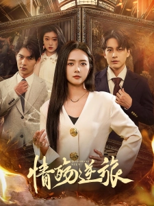 短剧情殇逆旅海报