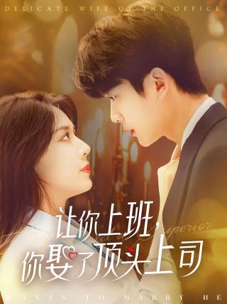 短剧让你上班，你娶了顶头上司海报