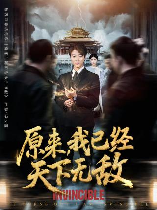 短剧原来，我已经天下无敌海报