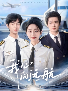 短剧我心向远航海报