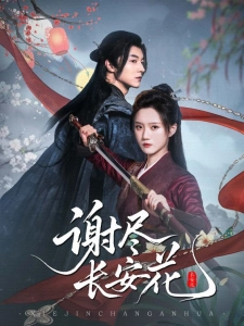 短剧谢尽长安花海报