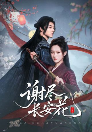 短剧谢尽长安花海报