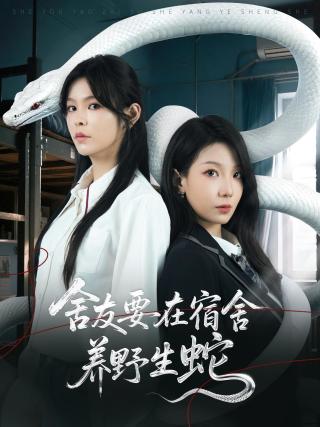 短剧舍友要在宿舍养野生蛇海报