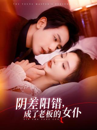 短剧阴差阳错，成了老板的女仆海报