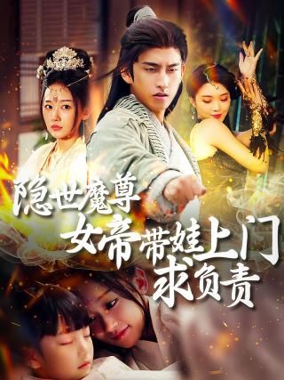 短剧隐世魔尊女帝带娃上门求负责海报